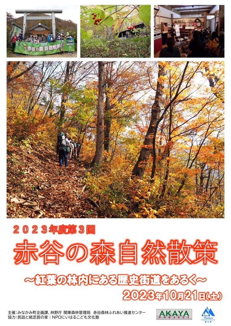 赤谷の森自然散策（秋）チラシ1
