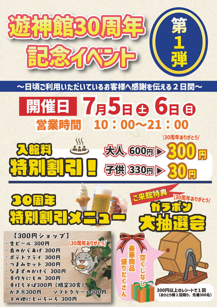 遊神館30周年記念イベント第1弾