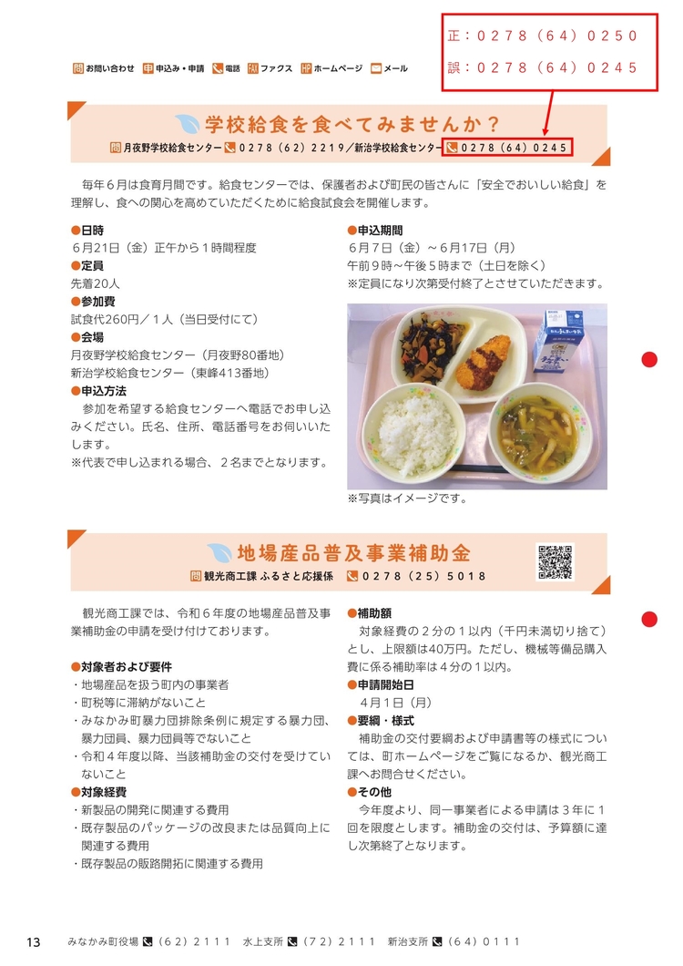 広報みなかみ令和6年6月号13ページお詫びと訂正
