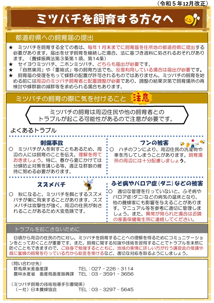 ミツバチを飼育する方々へ1