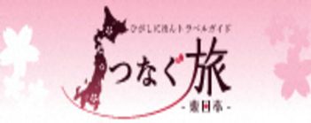 つなぐ旅東日本