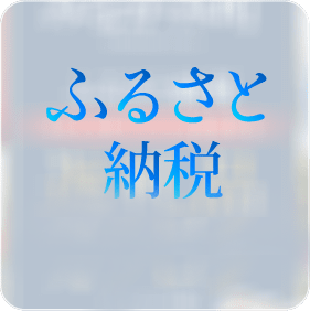 ふるさと納税