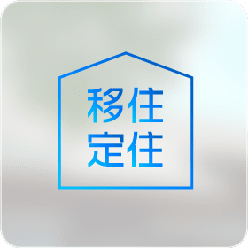 移住定住