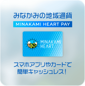 みなかみの地域通貨 minakami heart pay