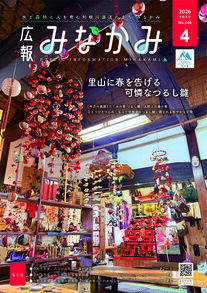 広報みなかみ令和8年4月号表紙