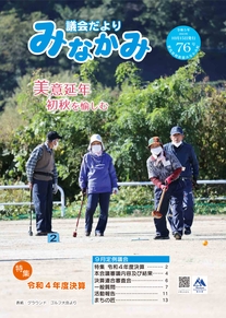 議会だよりみなかみ76号