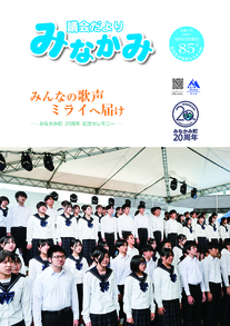 議会だよりみなかみ85号