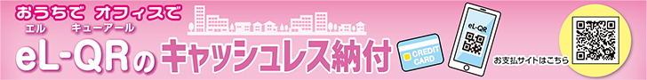 おうちでオフィスでeL-QRのキャッシュレス納付