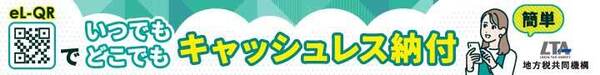 いつでもどこでもキャッシュレス納付