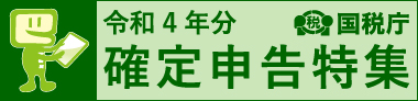 令和4年分確定申告