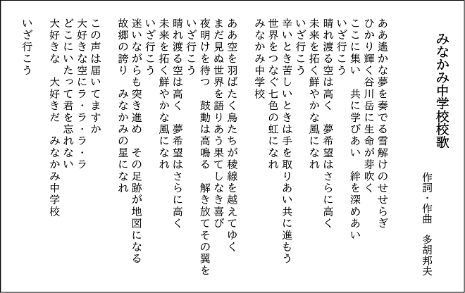 新生 みなかみ中学校 の校歌が決定 みなかみ町