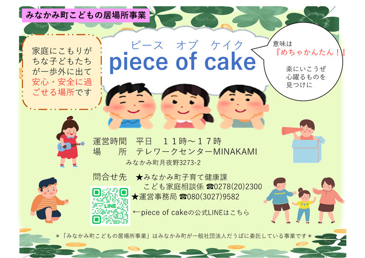 こどもの居場所事業piece of cake