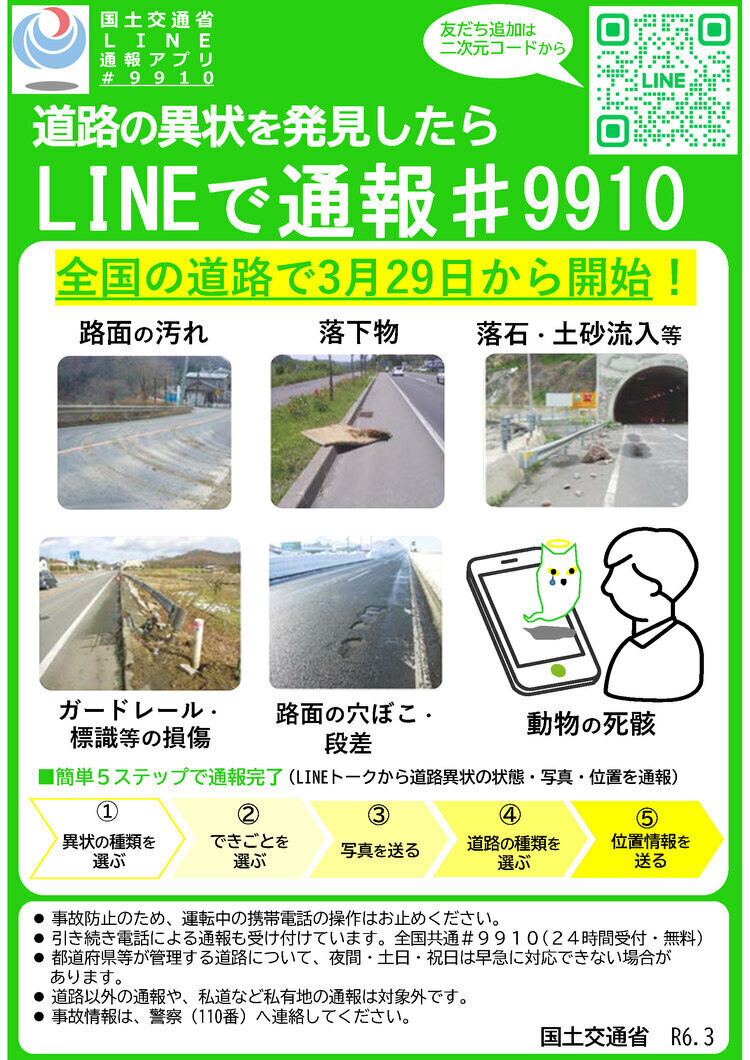 国交省LINE通報アプリ＃9910