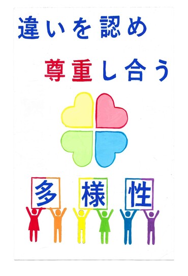 人権ポスター最優秀賞