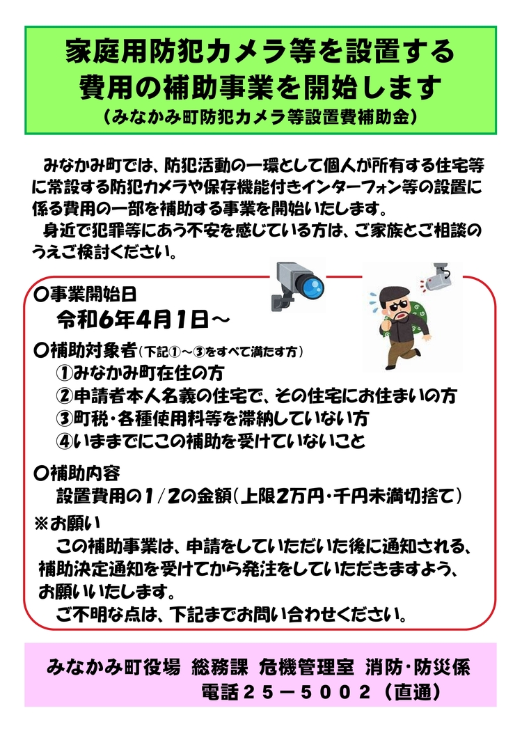 防犯カメラ設置費補助金