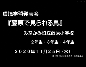 藤原小学校成果発表