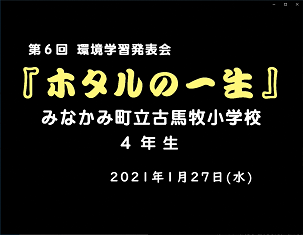 古馬牧小学校成果発表