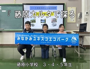 藤原小学校第７回環境学習発表会