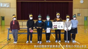 古馬牧小学校4年生「ホタル学習発表」