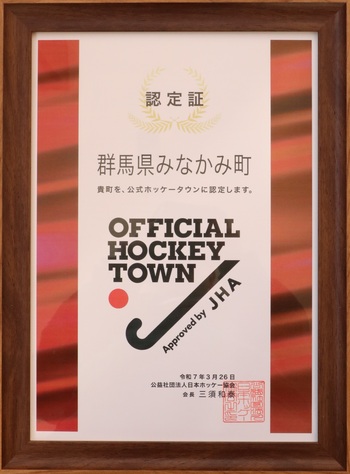 ホッケータウン認定証