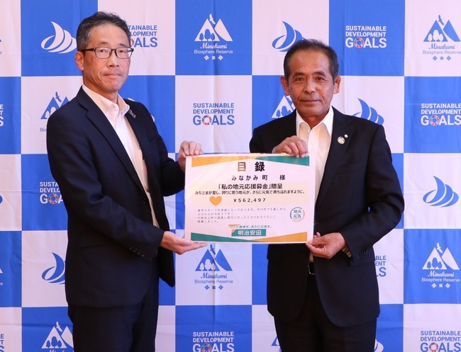 明治安田生命が町へ寄附