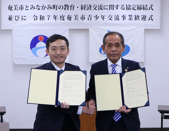 奄美市とみなかみ町の教育・経済交流に関する協定締結式