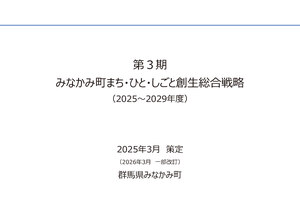 （改訂版）第３期みなかみ町まち・ひと・しごと創生総合戦略