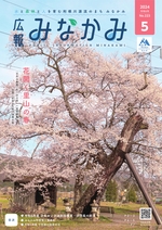 令和6年広報みなかみ5月号