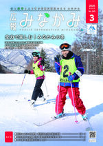 令和8年広報みなかみ3月号表紙