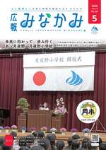 令和8年広報みなかみ5月号表紙