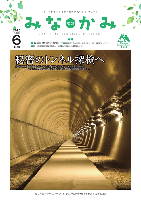 令和5年広報みなかみ6月号表紙