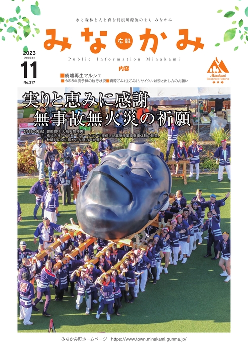 令和5年広報みなかみ11月号表紙
