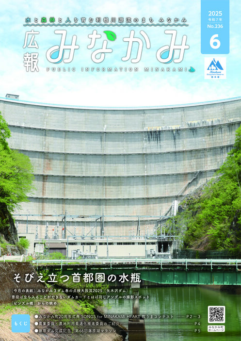 令和7年広報みなかみ6月号表紙
