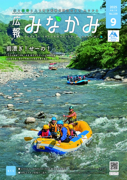 令和7年広報みなかみ9月号表紙
