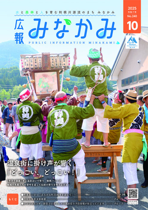 令和7年広報みなかみ10月号表紙