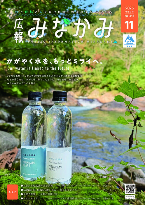 令和7年広報みなかみ10月号表紙