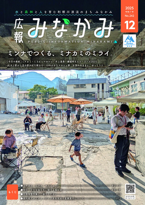 令和7年広報みなかみ12月号表紙