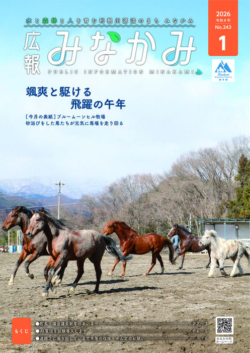 令和8年広報みなかみ1月号表紙