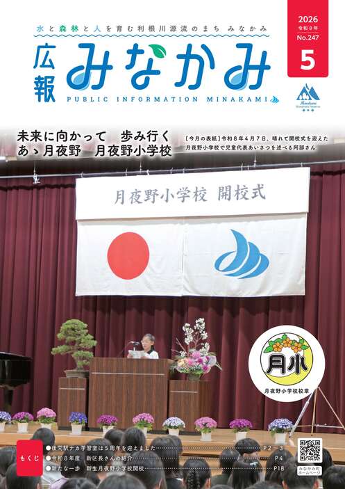令和8年広報みなかみ5月号表紙