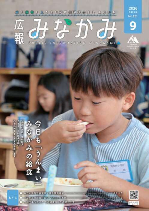 令和8年広報みなかみ9月号表紙