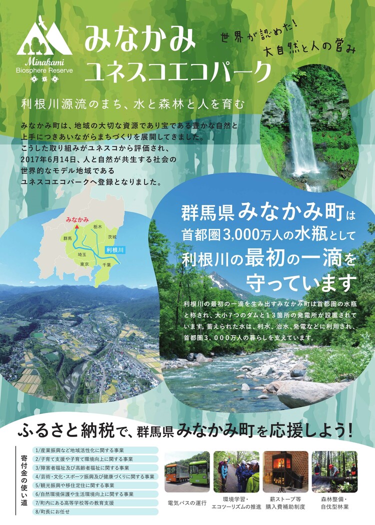 ふるさと納税で、群馬県みなかみ町を応援しよう