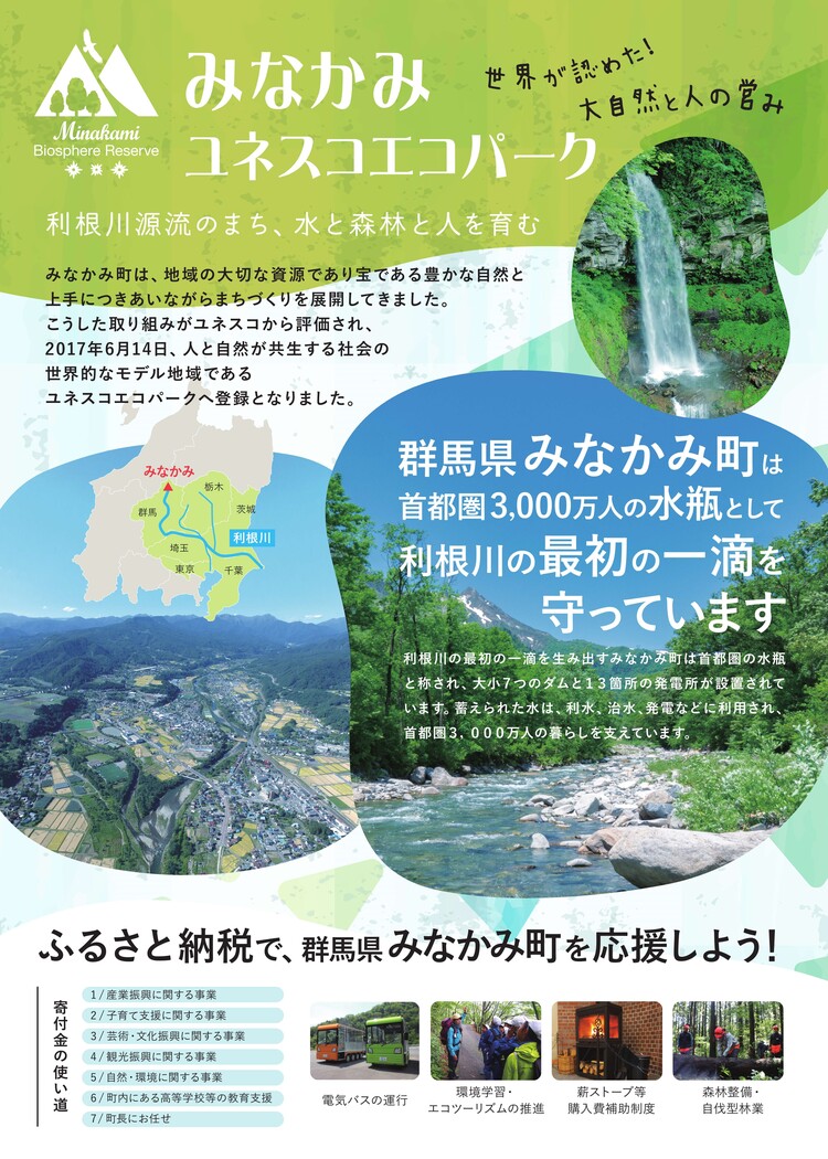 ふるさと納税で、群馬県みなかみ町を応援しよう